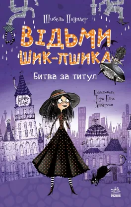 Зображення Відьми Шик-Пшика. Книга 1. Битва за титул