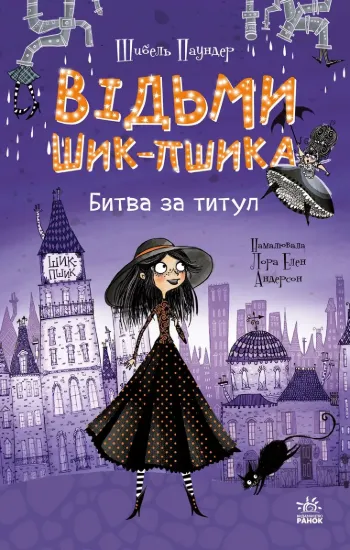 Зображення Відьми Шик-Пшика. Книга 1. Битва за титул