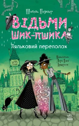 Зображення Відьми Шик-Пшика. Книга 2. Ляльковий переполох