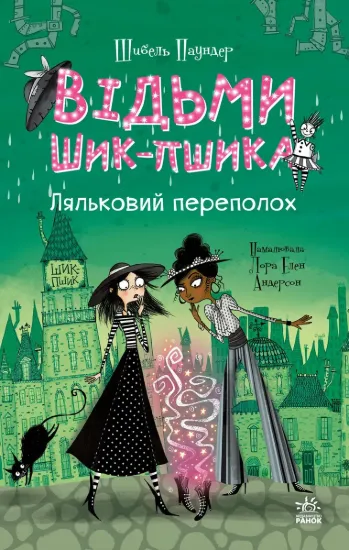 Зображення Відьми Шик-Пшика. Книга 2. Ляльковий переполох