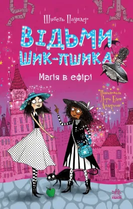 Зображення Відьми Шик-Пшика. Книга 3. Магія в ефірі