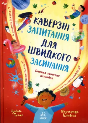 Зображення Каверзні запитання для швидкого засинання
