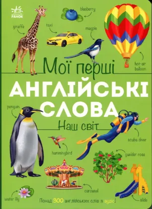 Зображення Мої перші англійські слова. Наш світ
