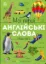 Изображение Мої перші англійські слова. Наш світ