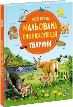 Зображення Моя перша мальована енциклопедія. Тварини