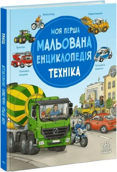 Зображення Моя перша мальована енциклопедія. Техніка