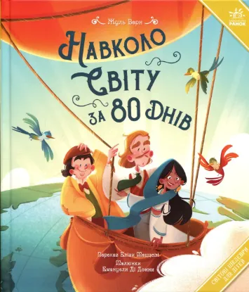 Зображення Навколо світу за 80 днів