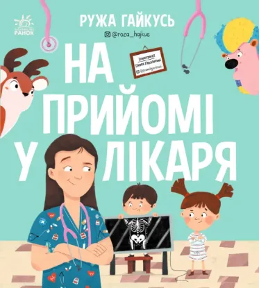 Зображення На прийомі у лікаря