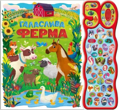 Зображення 50 звуків. Галаслива ферма