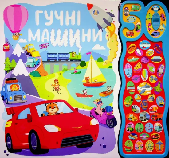 Зображення 50 звуків. Гучні машини 