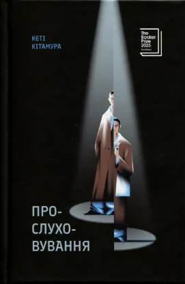 Зображення Прослуховування