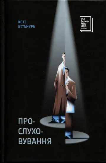Изображение Прослуховування
