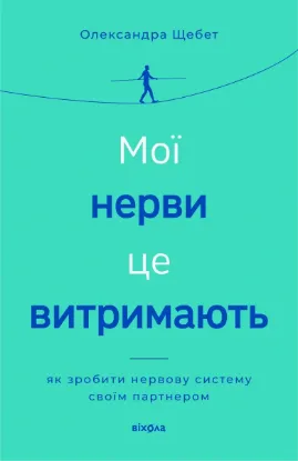 Зображення Мої нерви це витримають. Як зробити нервову систему своїм партнером