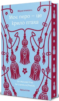 Зображення Моє перо – це крило птаха