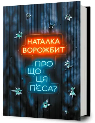 Зображення Про що ця п'єса?