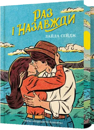 Зображення Раз і назавжди (Limited edition)