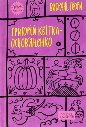 Зображення Григорій Квітка-Основ’яненко. Вибрані твори