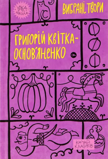 Зображення Григорій Квітка-Основ’яненко. Вибрані твори