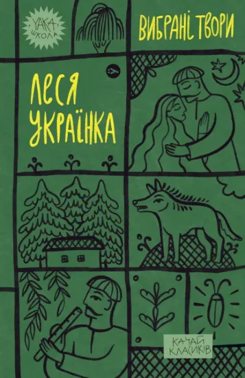 Зображення Леся Українка. Вибрані твори