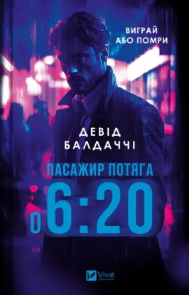Зображення Пасажир потяга о 6:20
