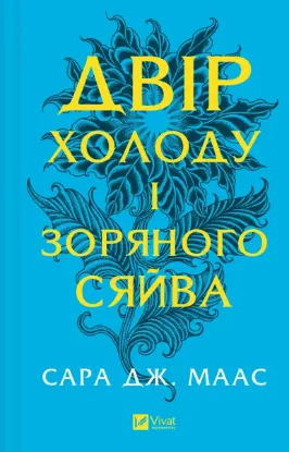 Зображення Двір холоду і зоряного сяйва