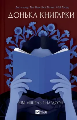 Зображення Донька книгарки. Книга 2