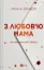 Зображення З любов'ю мама