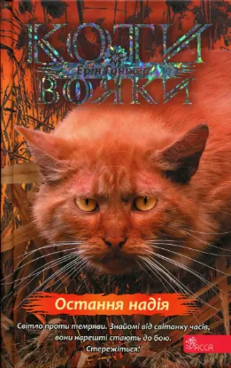 Зображення Коти - вояки. Знамення Зореклану. Книга 6. Остання надія