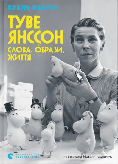 Зображення Туве Янссон. Слова, образи, життя