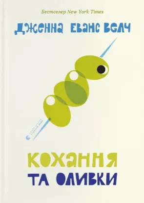 Зображення Кохання та оливки