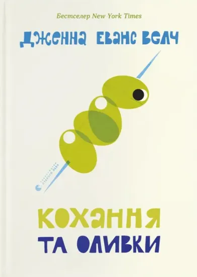 Зображення Кохання та оливки