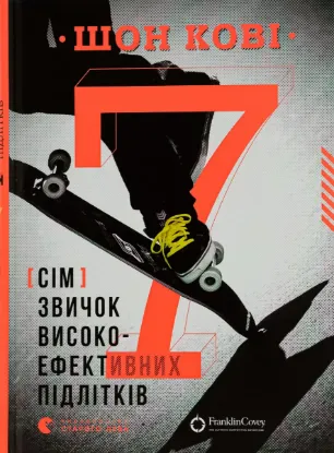 Зображення 7 звичок високоефективних підлітків
