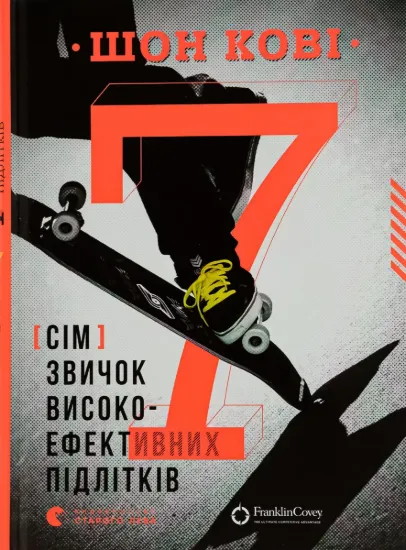 Зображення 7 звичок високоефективних підлітків