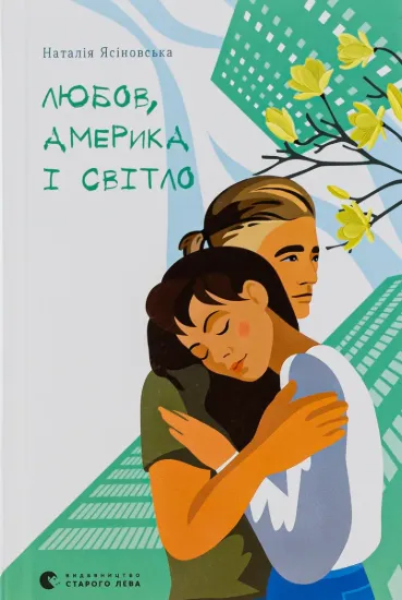 Зображення Любов, Америка і світло