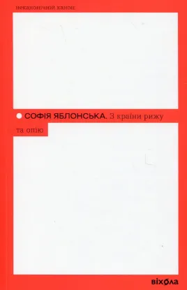 Зображення З країни рижу та опію