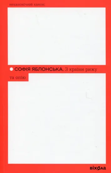 Изображение З країни рижу та опію