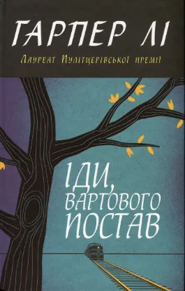 Изображение Іди, вартового постав