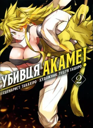 Зображення Убивця Акаме. Омнібус 2 (Томи 3–4)