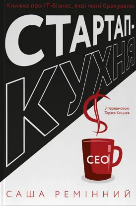 Зображення Стартап-кухня. Книжка про ІТ-бізнес, якої мені бракувало