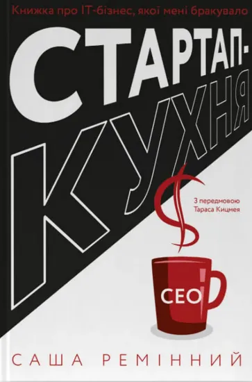 Зображення Стартап-кухня. Книжка про ІТ-бізнес, якої мені бракувало