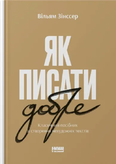 Зображення Як писати добре. Класичний посібник зі створення нехудожніх текстів 