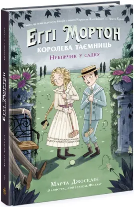 Зображення Еґґі Мортон. Книга 3. Небіжчик у садку 