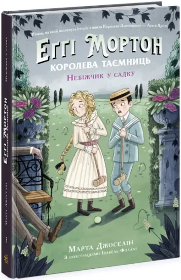 Зображення Еґґі Мортон. Книга 3. Небіжчик у садку 