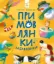 Изображение Примовлянки