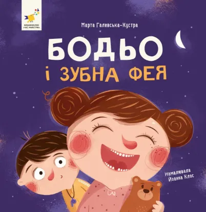 Зображення Бодьо і зубна фея