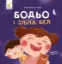 Зображення Бодьо і зубна фея