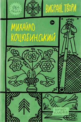Зображення Михайло Коцюбинський. Вибрані твори