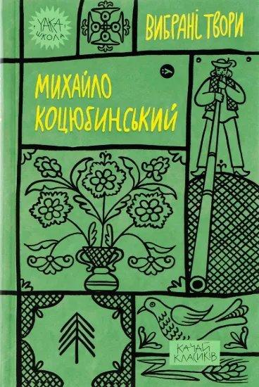 Зображення Михайло Коцюбинський. Вибрані твори