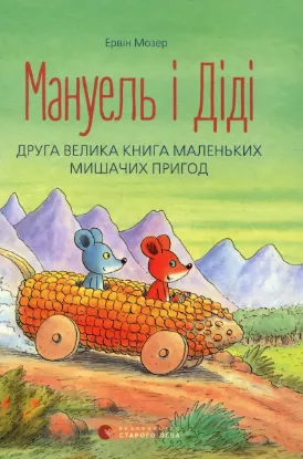 Зображення Мануель і Діді. Друга велика книга маленьких мишачих пригод 