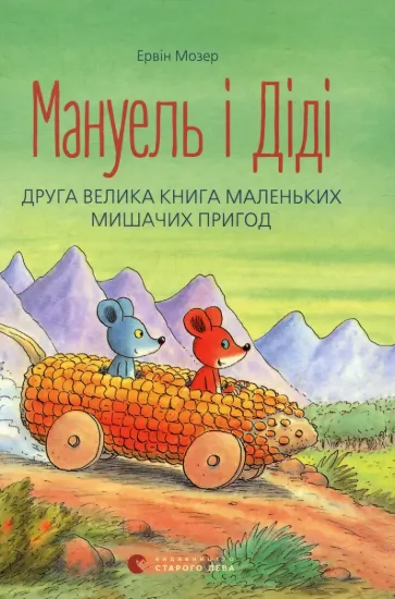 Зображення Мануель і Діді. Друга велика книга маленьких мишачих пригод 